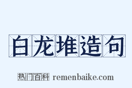 白龙堆造句是什么意思的图片